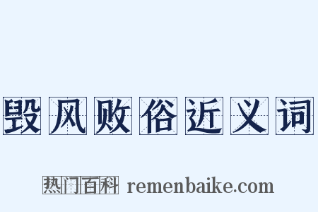 毁风败俗近义词是什么意思的图片